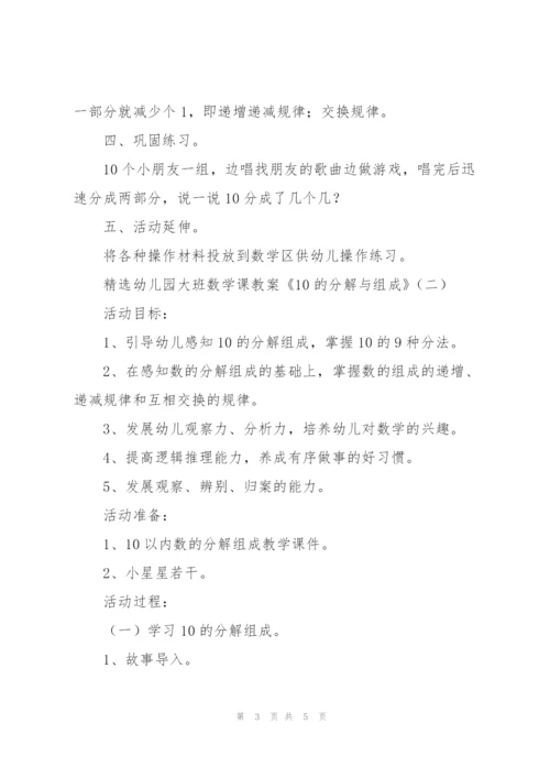 幼儿园大班数学课教案《10的分解与组成》.docx