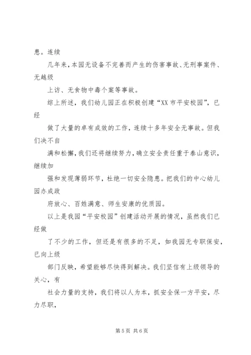 学校创建“平安校园”活动开展情况汇报[5篇材料] (2).docx