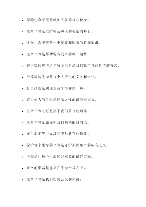 有关生命是平等的名言警句