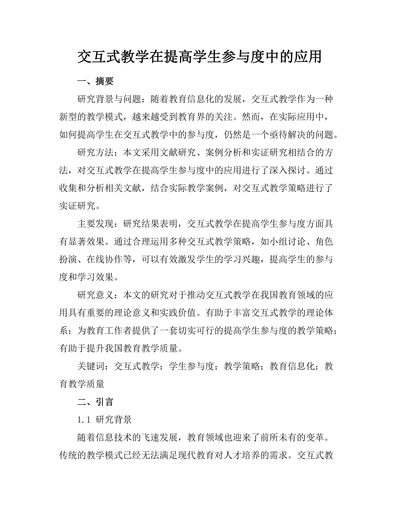 交互式教学在提高学生参与度中的应用