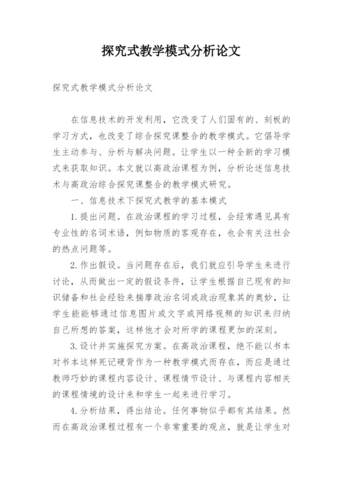 探究式教学模式分析论文.docx