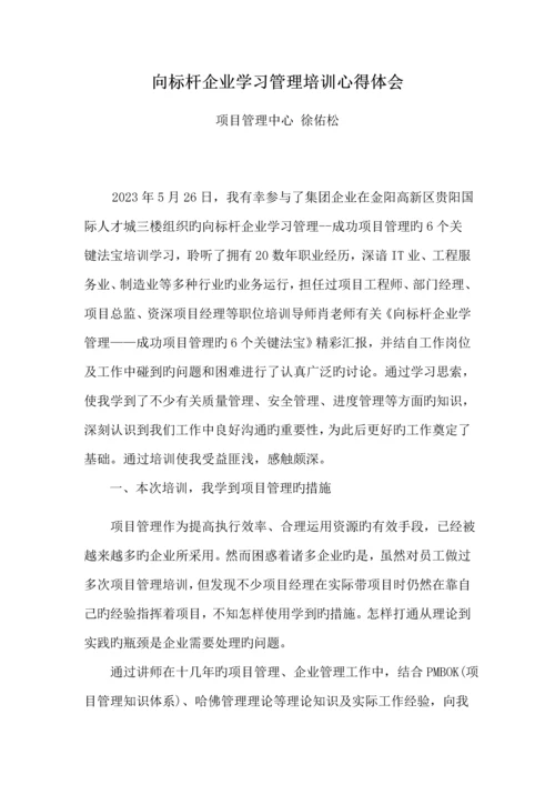 向标杆企业学习之项目管理的心得体会.docx