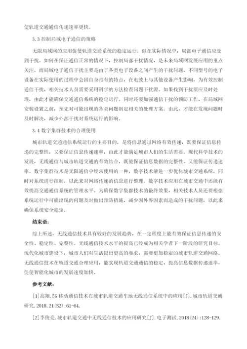 无线通信在城市轨道交通中的应用.docx