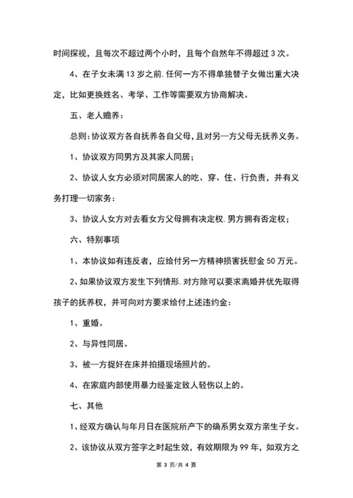 婚前协议书word模板