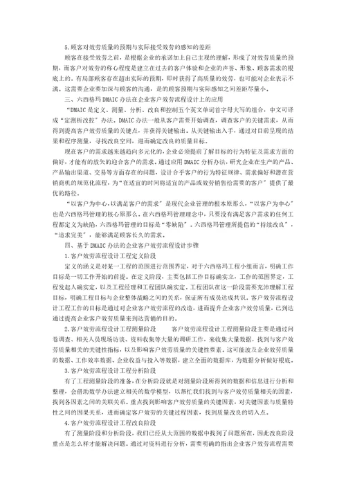 基于DMAIC方法的企业客户服务流程设计