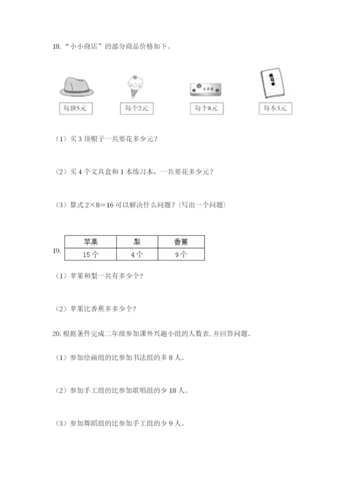 小学二年级上册数学应用题100道附答案（综合卷）.docx