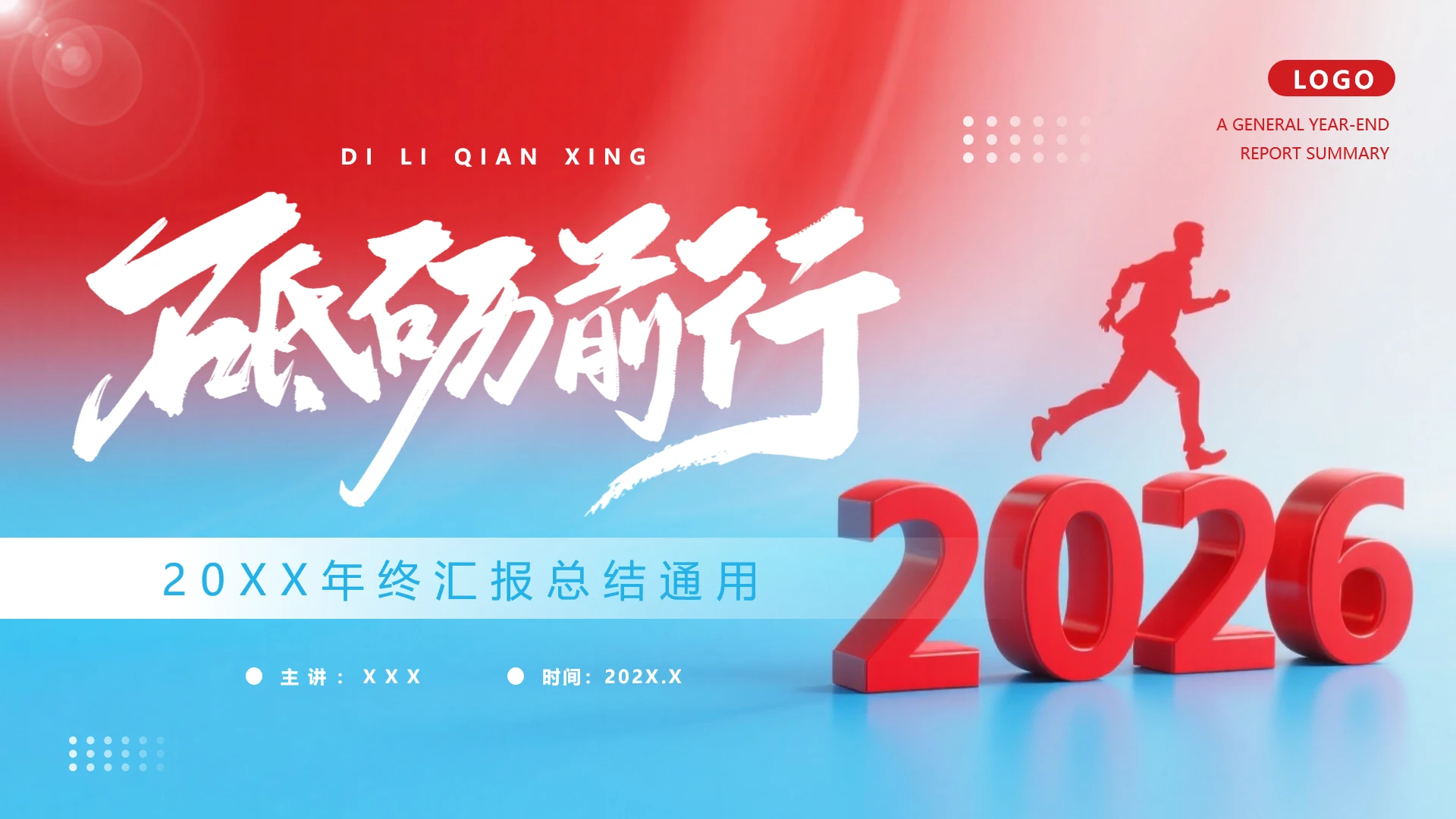 2026年终工作总结商务汇报通用PPT模板