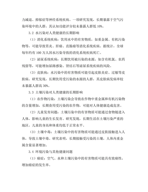 环境污染对人类健康的长期影响研究