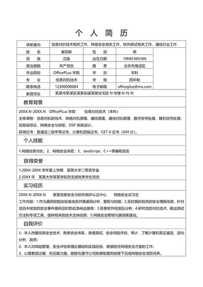 信息对抗技术求职简历word模板