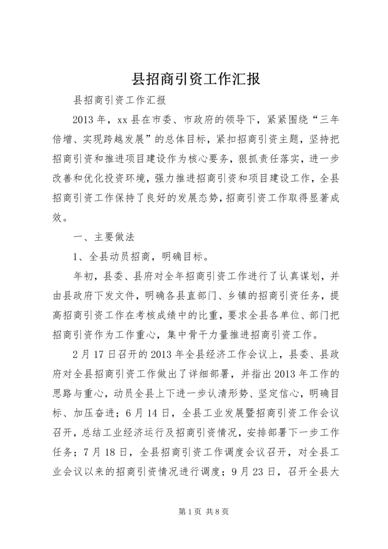 县招商引资工作汇报 (2).docx
