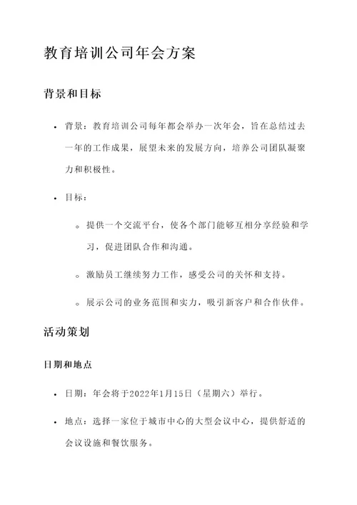 教育培训公司年会方案