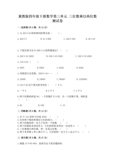 冀教版四年级下册数学第三单元 三位数乘以两位数 测试卷附参考答案（预热题）.docx