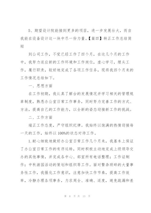 转正工作总结简短六篇.docx