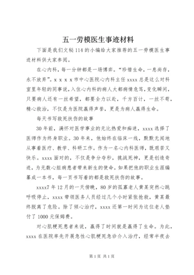 五一劳模医生事迹材料.docx