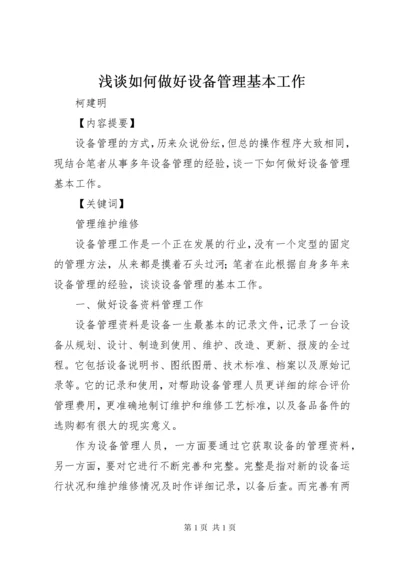 浅谈如何做好设备管理基本工作.docx