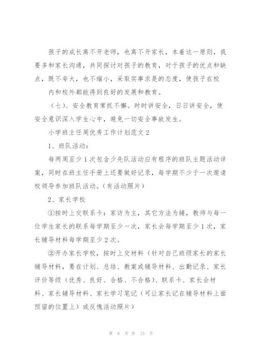小学班主任周优秀工作计划范文.docx