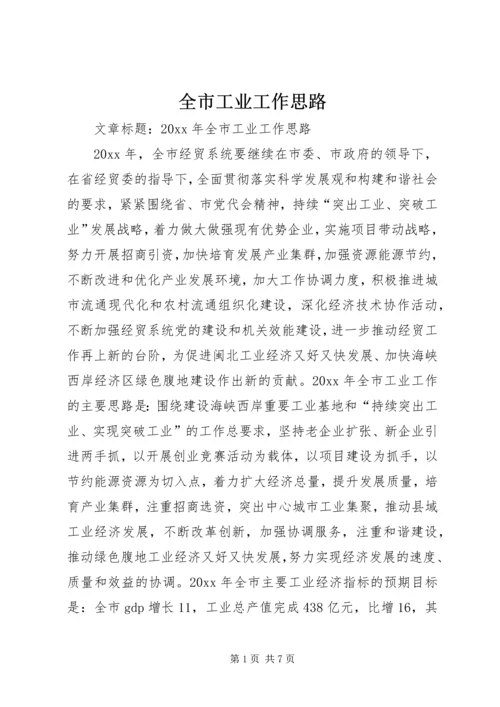 全市工业工作思路.docx