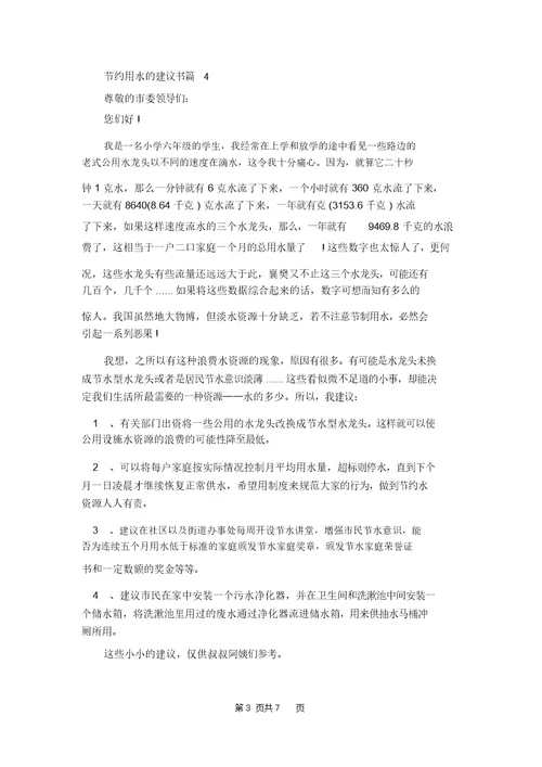 关于节约用水的建议书模板8篇