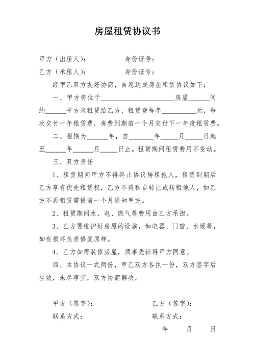 房屋出租租赁协议合同