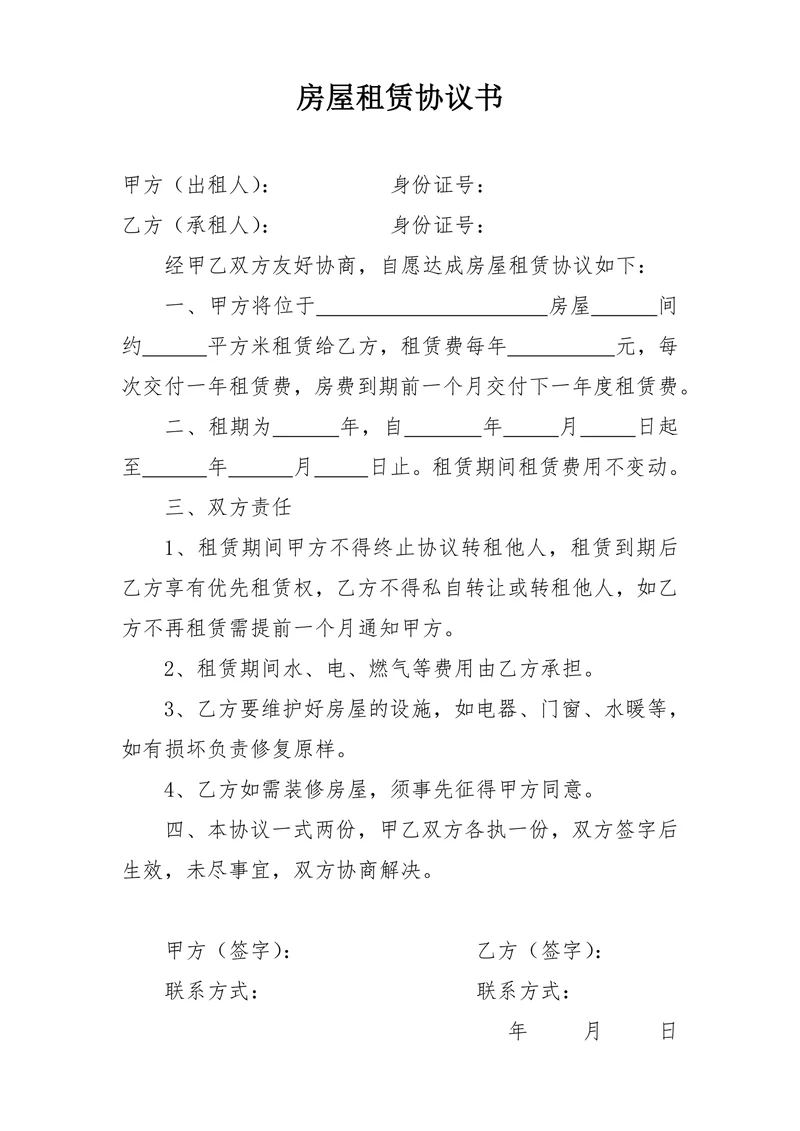 房屋出租租赁协议合同