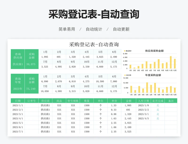 采购登记表-自动查询