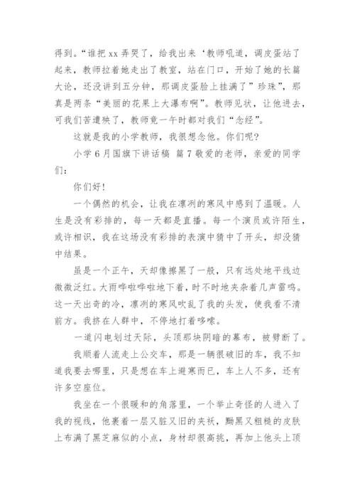小学6月国旗下讲话稿.docx