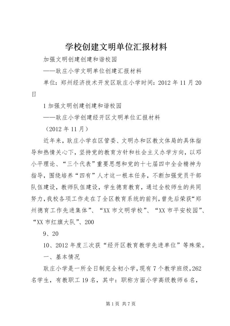 学校创建文明单位汇报材料.docx