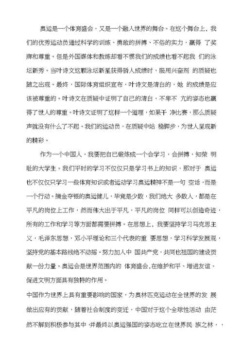 奥运会思想汇报(精选多篇)