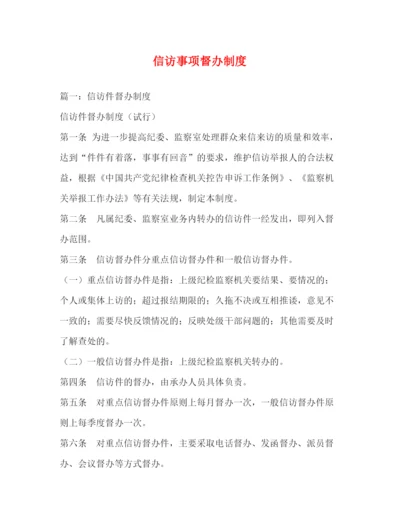 精编之信访事项督办制度.docx