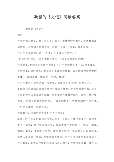 凝固的《史记》阅读答案.docx