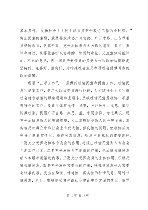 发挥政协优势积极履行职能努力在构建社会主义和谐社会中有所作.docx