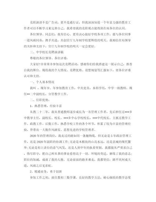 精编之初中校长竞聘演讲稿范文.docx