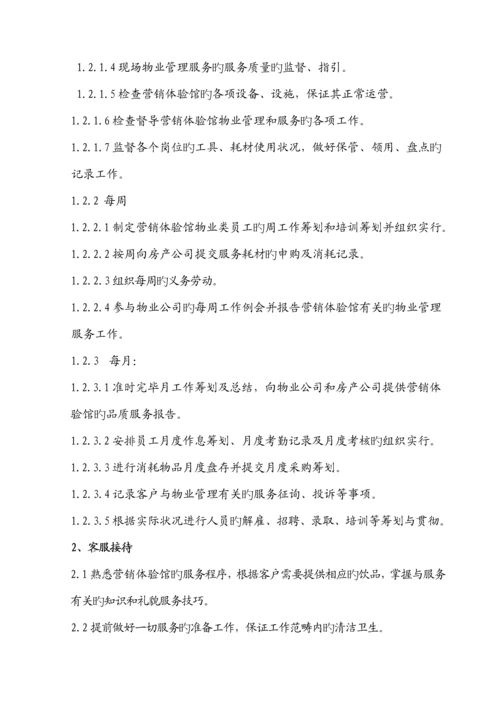 售楼中心的物业服务标准手册范本.docx