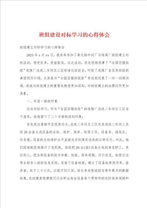 班组建设对标学习的心得体会