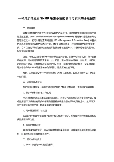 一种异步自适应SNMP采集系统的设计与实现的开题报告.docx