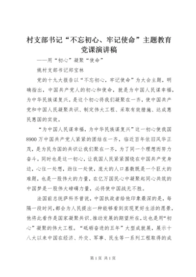 村支部书记“不忘初心、牢记使命”主题教育党课演讲稿.docx