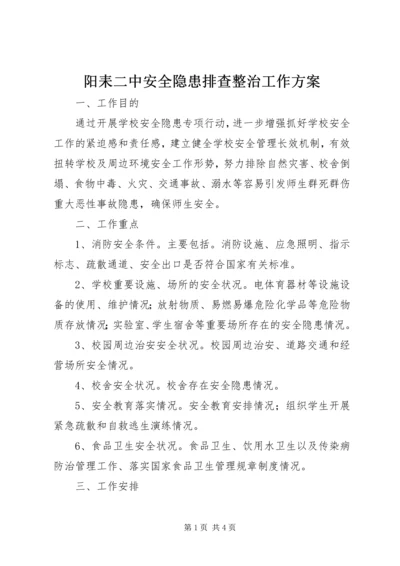 阳耒二中安全隐患排查整治工作方案.docx