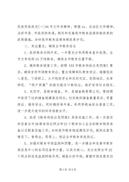 市粮食局XX年粮食经济工作计划 (2).docx