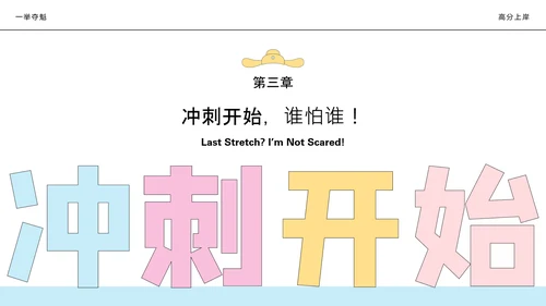 彩色简约中考加油激励主题班会PPT模板