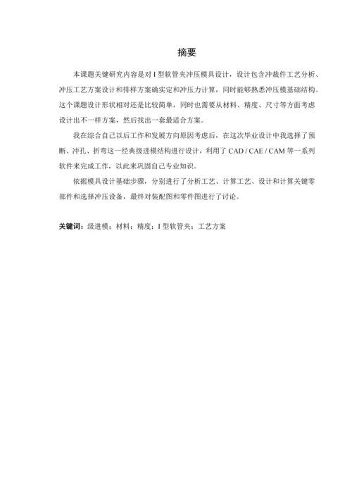 一种I型软管夹装配工艺及模具设计概述模板.docx