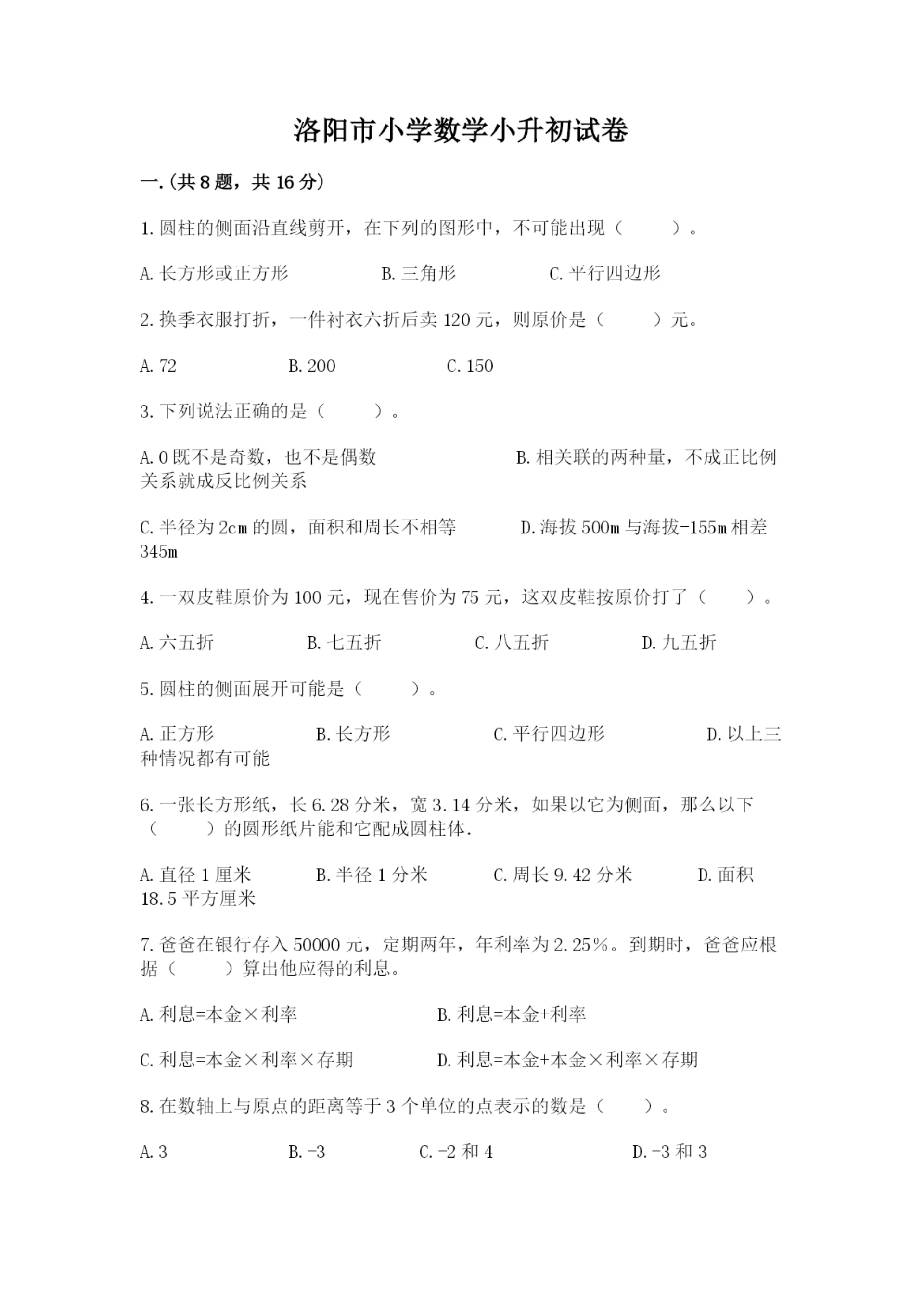 洛阳市小学数学小升初试卷【黄金题型】.docx