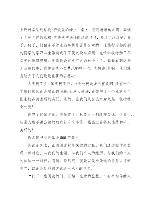 教师读书心得体会500字8篇