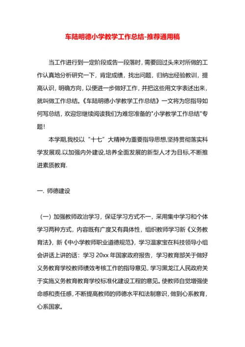 车陆明德小学教学工作总结.docx