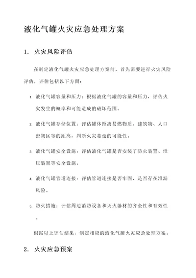 液化气罐火灾应急处理方案