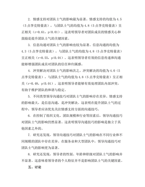 领导沟通技巧对团队士气的影响研究