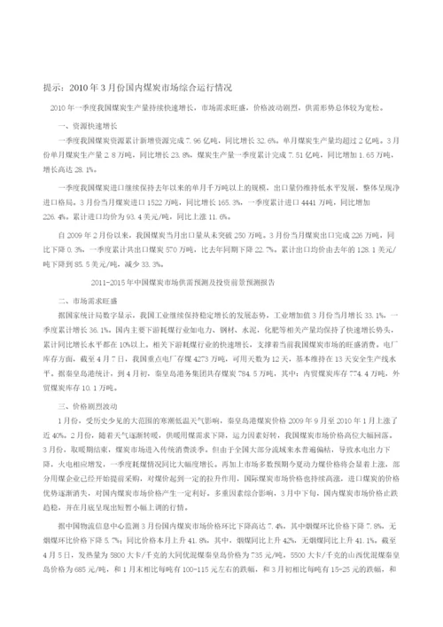 国内煤炭市场综合运行情况分析.docx