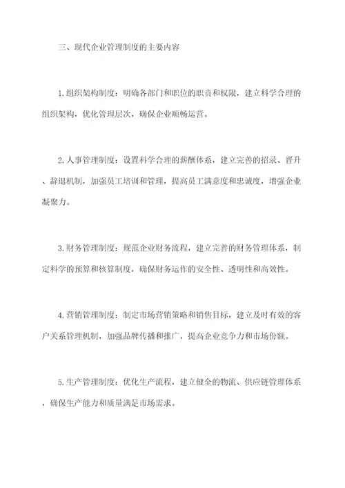 运用现代企业管理制度