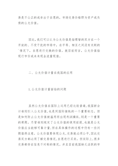 公允价值本质与计量应用论文提纲.docx