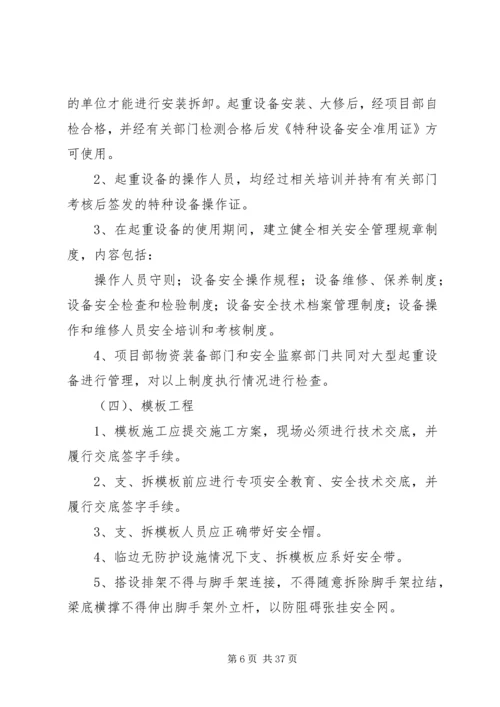 预防坍塌及高处坠落方案.docx