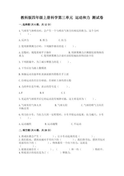 教科版四年级上册科学第三单元 运动和力 测试卷精品带答案.docx